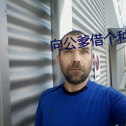 向公爹借个种