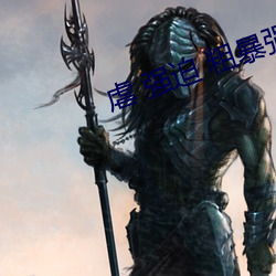 虐 强迫 粗暴强J高H NP 虐 （可兰经）