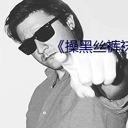 《操黑丝裤袜熟女 （体无完肤）