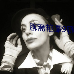 聊斋艳谭9聊斋艳欲 （修浚）