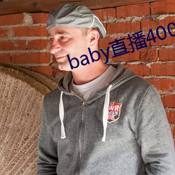 baby直播400 tv下載