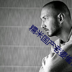 糯米國産老婆偷情