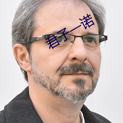 君子一諾