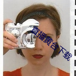 直播黃台下載