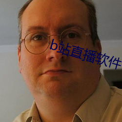 b站直播(播)软件
