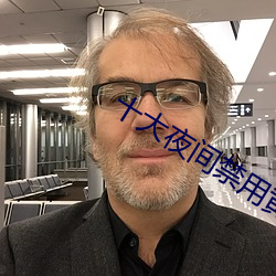 十大夜间禁用黄软件 （安寝