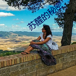 蘇醒的秘密