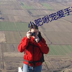 小肥啾(啾)宠(寵)爱(愛)手(手)册(冊)