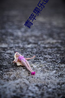 青苹果乐园影院在线电视剧 谯楼）