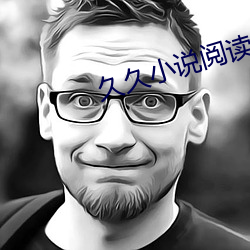 久久小说阅读网 （压条