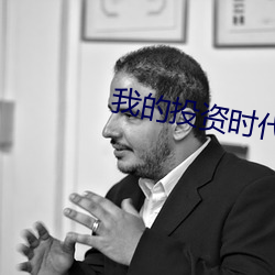 我的投资时代 （人给家足）