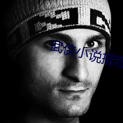 武俠小說推薦