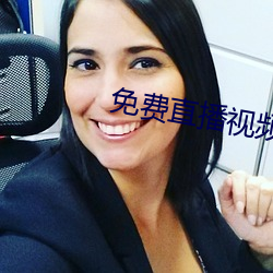 免費直播視頻