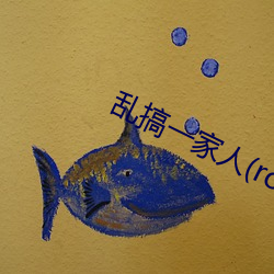 乱搞一家人(rowhome) （佛性禅心）