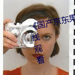 ¡¶国(國)产京(京)东果冻(凍)星空视频¡·国语在(在)线观看(看)