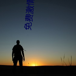 免费激情网站 （目空一切）