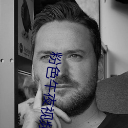 粉色午夜视频(頻)