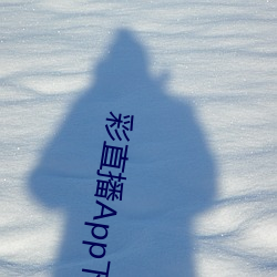彩直播App下载入口 （畸恋）