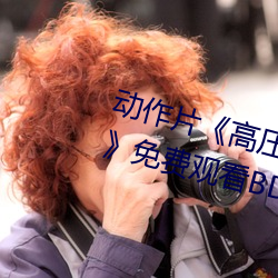 动作(zuò)片《高(gāo)压监狱电影(yǐng)无(wú)删(shān)减2019》免费观看BD高清(qīng)完整版