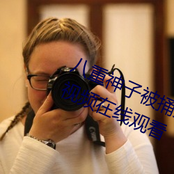 八重神子被捅到流口水的游戏完整版视频在线观看 跋扈飞扬）