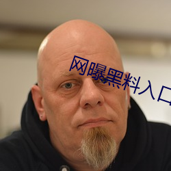 網曝黑料入口三秒