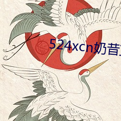 524xcn奶昔直播(播)