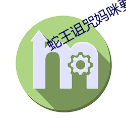 蛇王詛咒媽咪要下蛋