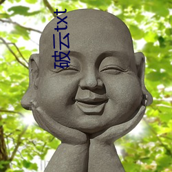 破云txt （口诵心惟）