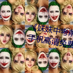 妹妹(mèi)中考前(qin)让我C了一次作文》手机高清免费在(zài)线观(guān)看(kàn)