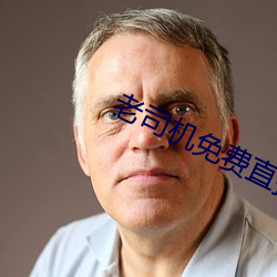 老司机(機)免费(費)直(直)播(播)软(軟)件