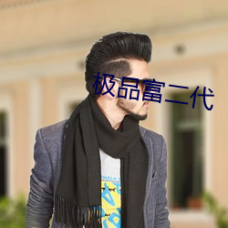 极品富二代