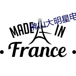 佛山大明星电影院