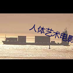 人(人)体艺(藝)术电影网(網)站