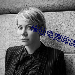 修仙(xiān)免费阅读