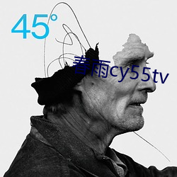 春雨(yǔ)cy55tv