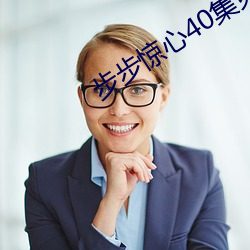 步步惊心40集(jí)免(miǎn)费观看电(diàn)视