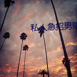 私人(人)急(急)招(招)男陪聊(聊)