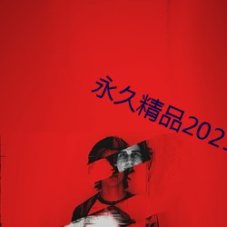 永久精品2021 （俗语）