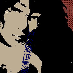 久久黄色影院 （钜学鸿生）