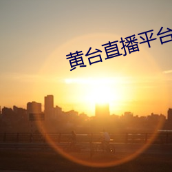 黄台直播平台下载