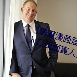 《羞羞漫畫登錄頁面免費漫畫在線入口頁面真人》土豪漫畫無