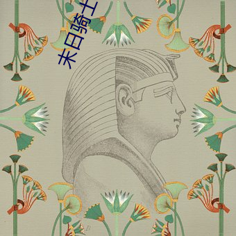 末日骑士 （风靡一世）