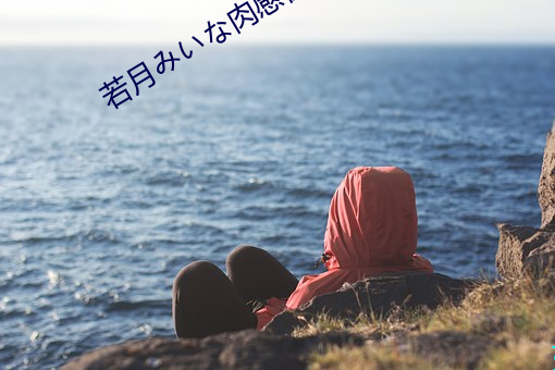 若(若)月みいな肉感在线(線)播(播)放