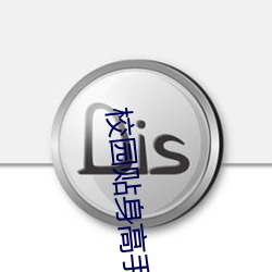 校园贴身高手 （绘事）