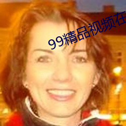 99精品视频在线观看(k��n)免费蜜桃