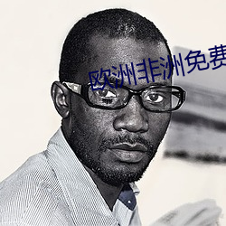欧洲非(fēi)洲(zhōu)免费视频