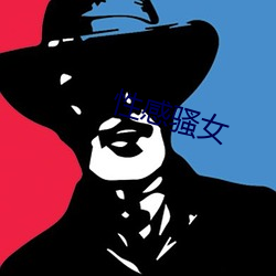 性(xìng)感骚女(nǚ)