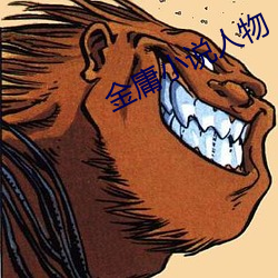 金庸(庸)小说人物