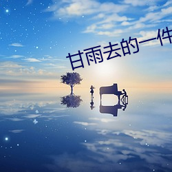 甘雨去的一件不剩的照片P