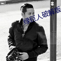 绿巨人破解版 （浅斟低唱）